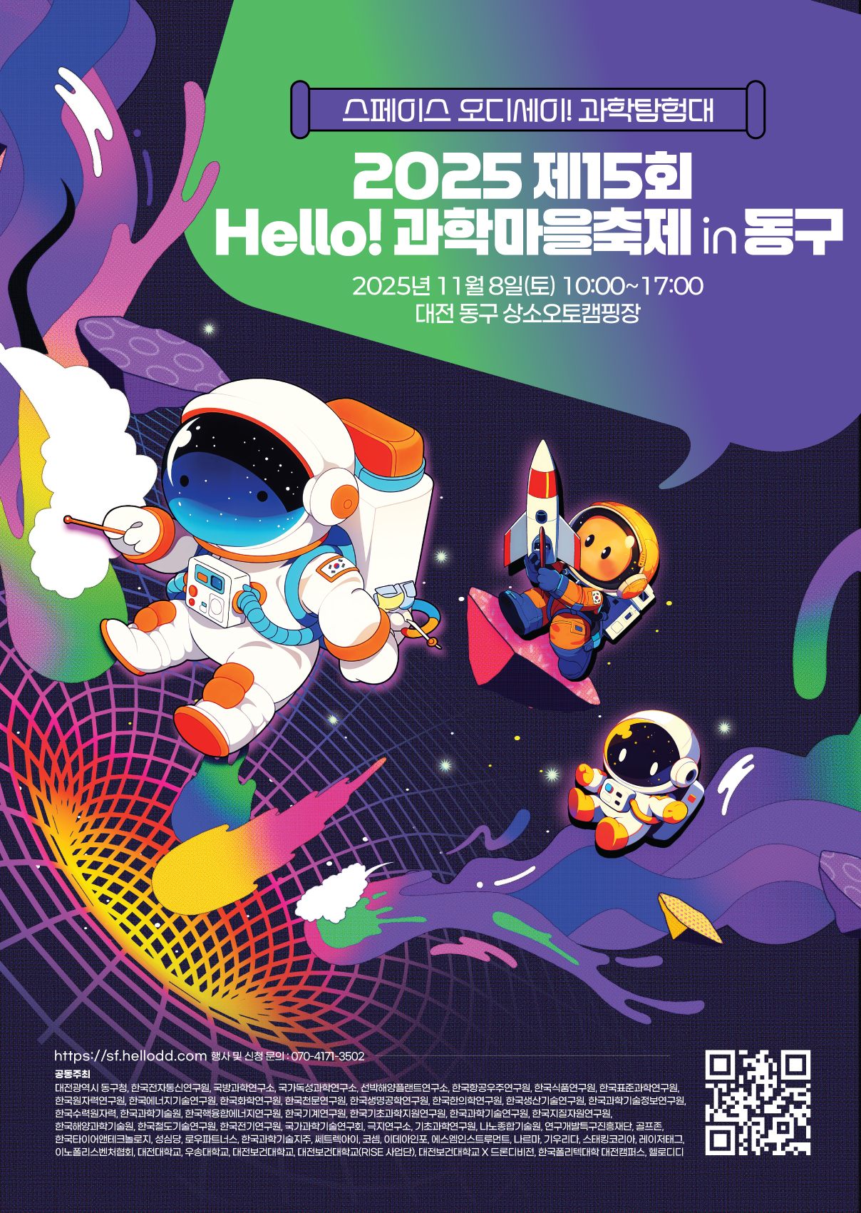 스페이스 오디세이! 우주탐험대 2025 15회 Hello! 과학마을축제 2025년 11월 8일(토) 10:00~17:00 대전 동구 상소오토캠핑장